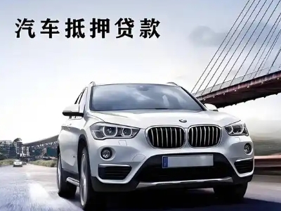 广安区车抵贷如何办理押车和不押车?