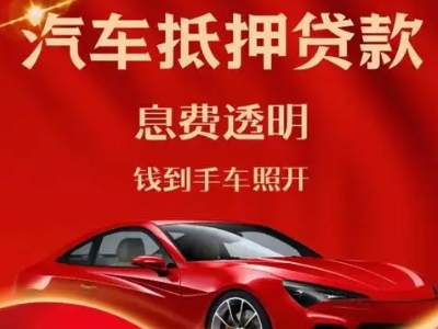 广安区良好口碑的汽车抵押贷款公司推荐