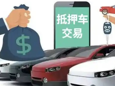 广安区汽车抵押贷款通过率高