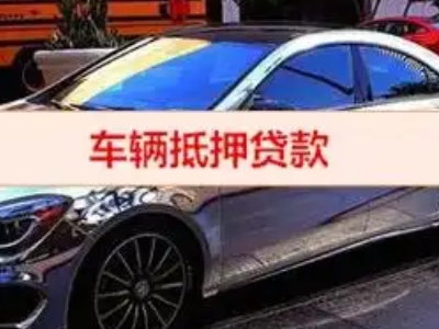 广安区汽车抵押借款的额度如何确定？