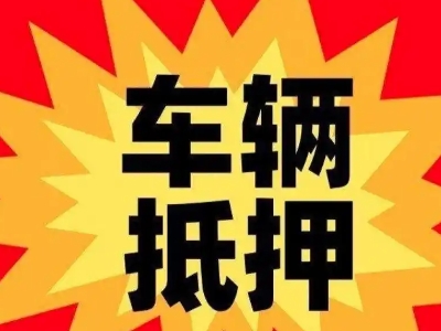 广安区车辆抵押贷款哪些品牌的车能抵押更多钱？